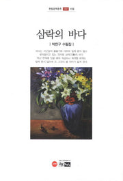 삼락의 바다(한림문학춘추 312)