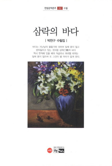 삼락의 바다(한림문학춘추 312)