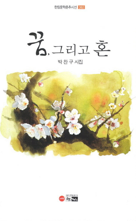 꿈 그리고 혼(한림문학춘추시선 382)