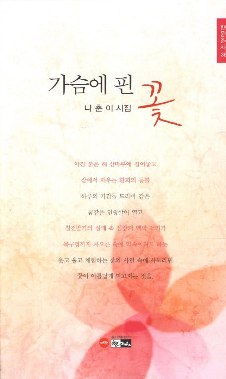 가슴에 핀 꽃(한림문학춘추시선 386)