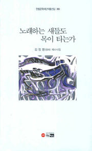 노래하는 새들도 목이 타는가(한림문학재단작품선집 80)