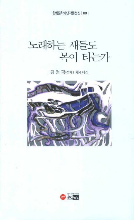 노래하는 새들도 목이 타는가(한림문학재단작품선집 80)