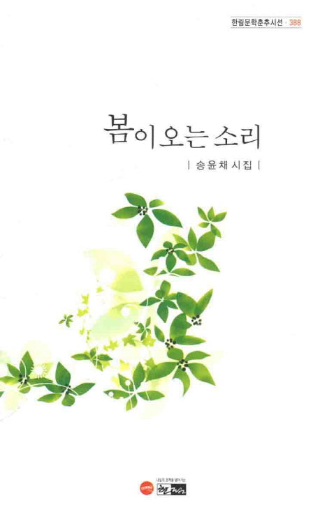 봄이 오는 소리(한림문학춘추시선 388)