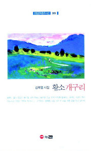 황소개구리(한림문학춘추시선 389)