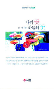 나의 꽃 하늘의 꽃(한림문학춘추시선 390)
