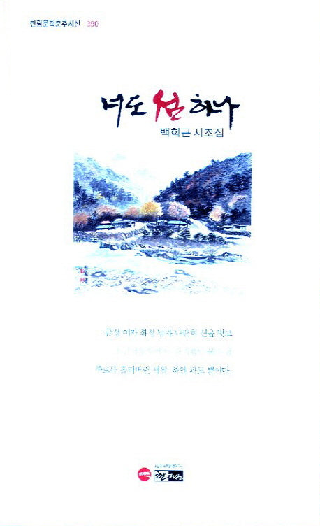 너도 섬 하나(한림문학춘추시선 390)