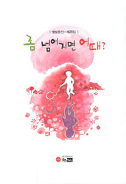 좀 넘어지면 어때(별밭동인 제26집)