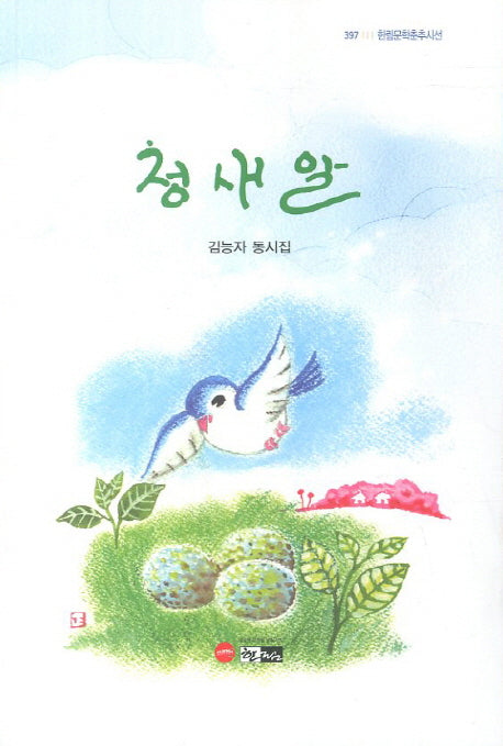 청새알(한림문학춘추시선 397)