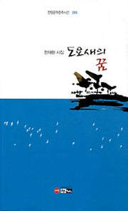 도요새의 꿈(한림문학춘추시선 395)