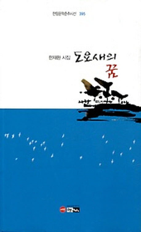 도요새의 꿈(한림문학춘추시선 395)