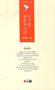 미가엘 질문하시면(한림문학춘추시선 399)