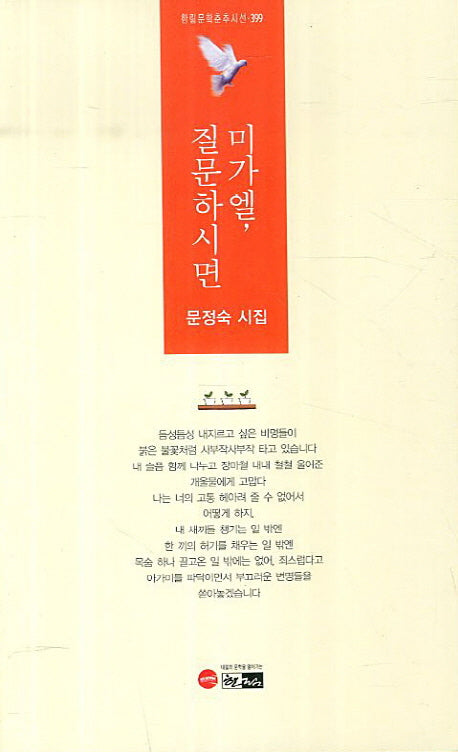 미가엘 질문하시면(한림문학춘추시선 399)