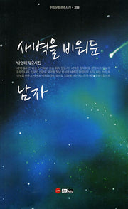 새벽을 비워둔 남자(한림문학춘추시선 399)