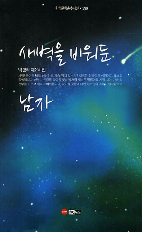 새벽을 비워둔 남자(한림문학춘추시선 399)