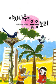 야자나무의 웃음소리(광주전남아동문학대표작품선집 24)