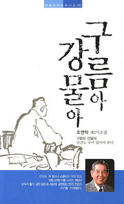 구름아 강물아(한림문학춘추시선 400)