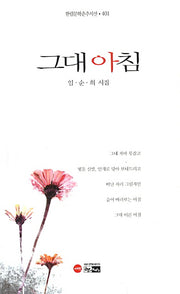 그대 아침(한림문학춘추시선 401)