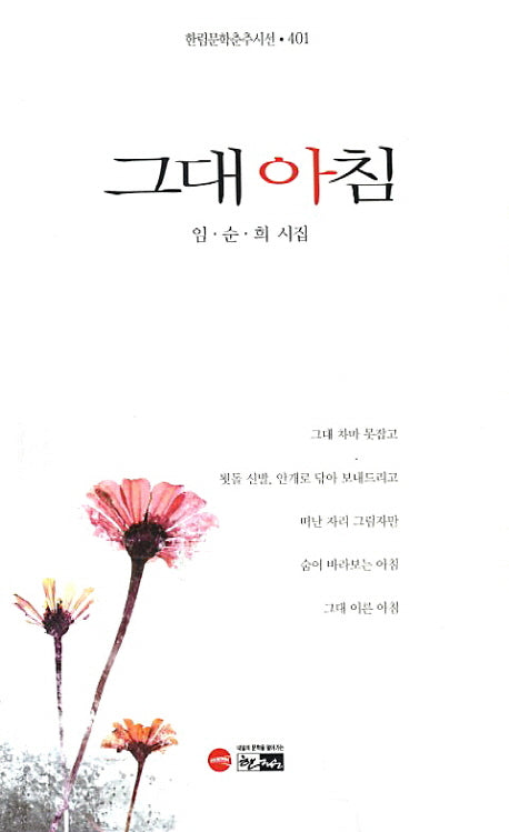 그대 아침(한림문학춘추시선 401)