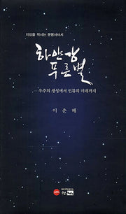 하얀 강 푸른 별(지성을 적시는 문명서사시)(한림문학춘추시선 403)(양장본 Hardcover)