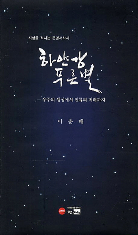 하얀 강 푸른 별(지성을 적시는 문명서사시)(한림문학춘추시선 403)(양장본 Hardcover)