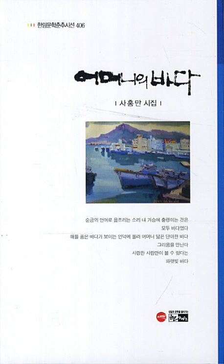 어머니의 바다(한림문학춘추시선 406)(양장본 Hardcover)