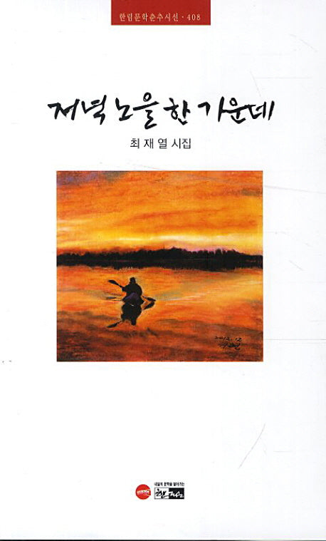 저녁 노을 한 가운데(한림문학춘추시선 408)