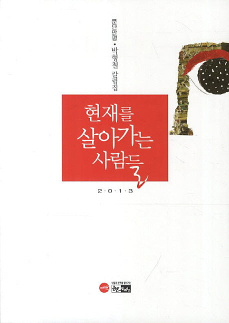 현재를 살아가는 사람들(2013)(문단만평)