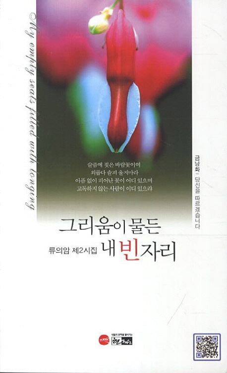 그리움이 물든 내 빈자리(한림문학춘추시선 410)