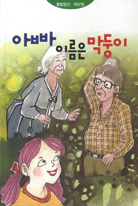 아빠 이름은 막둥이