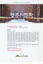 광주시문학(2013 21호)