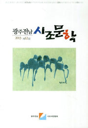 광주전남 시조문학(2013 제12집)