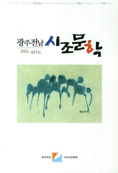 광주전남 시조문학(2013 제12집)