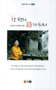 한 편의 시가 되리(한림문학춘추시선 414)