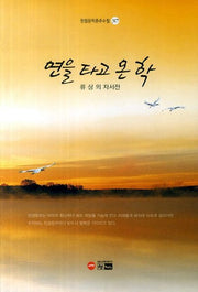 연을 타고 온 학(한림문학춘추수필 317)