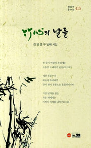 죽심의 날들(한림문학 춘추시선)