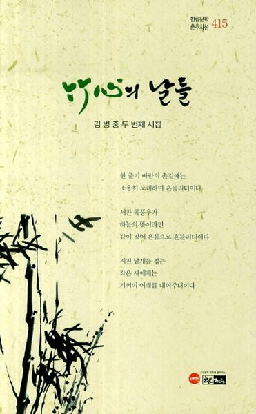죽심의 날들(한림문학 춘추시선)