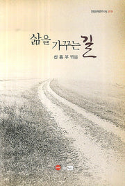 삶을 가꾸는 길(한림문학춘추수필 319)