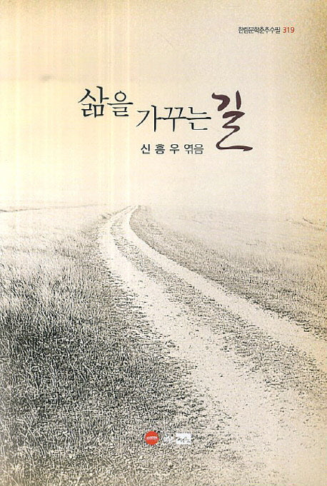 삶을 가꾸는 길(한림문학춘추수필 319)