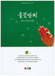 풀꽃반지(한림문학춘추수필 320)
