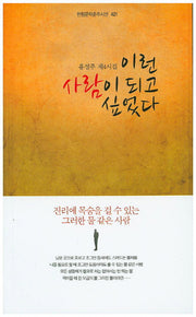 이런 사람이 되고 싶었다(한림문학춘추시선 421)