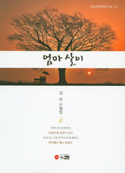 엄마 살이(한림문학춘추수필 321)