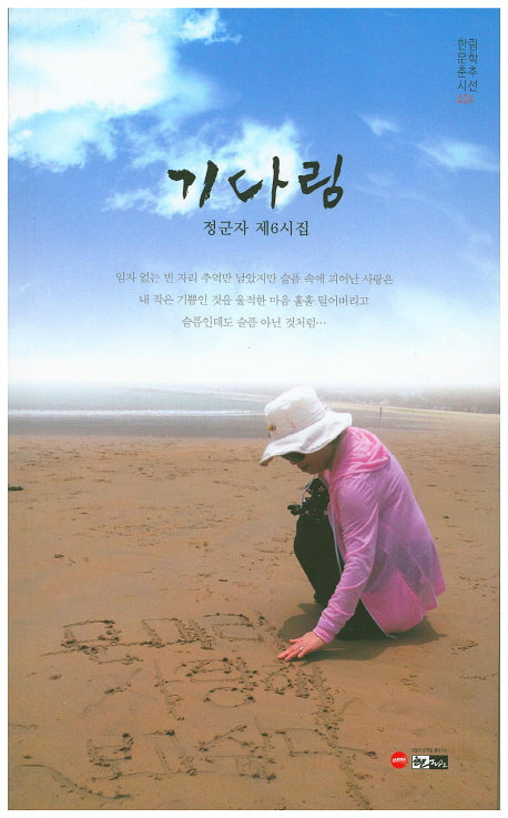 기다림(한림문학춘추시선 424)
