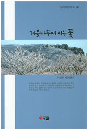 겨울나무에 피는 꽃(한림문학춘추수필 323)