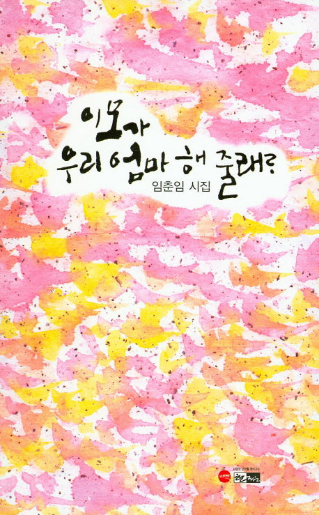 이모가 우리 엄마 해 줄래