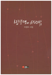 민달팽이 사랑법(한림문학 춘추시선 427)(양장본 Hardcover)