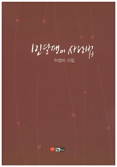 민달팽이 사랑법(한림문학 춘추시선 427)(양장본 Hardcover)