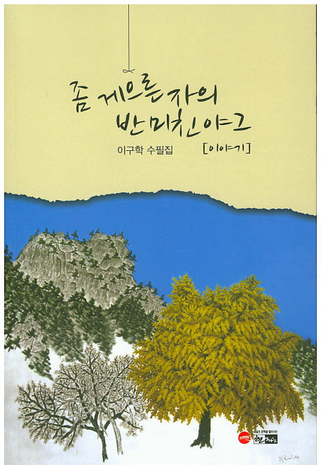 좀 게으른 자의 반 미친야그(한림문학춘추수필 323)
