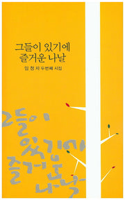 그들이 있기에 즐거운 나날