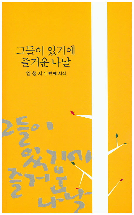그들이 있기에 즐거운 나날
