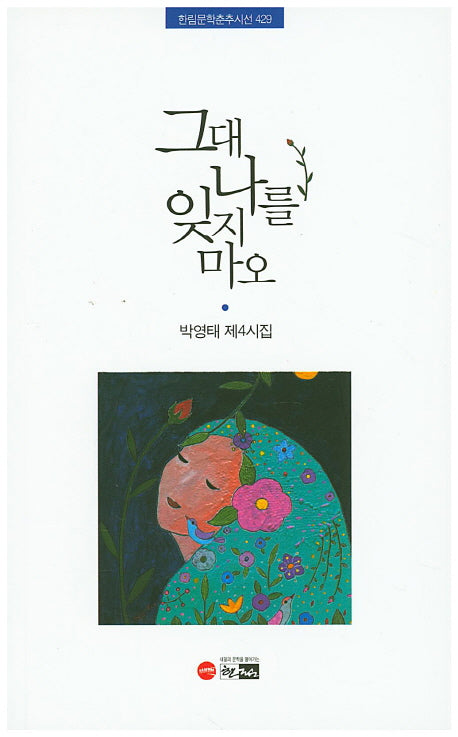 그대 나를 잊지 마오(한림문학춘추시선 429)